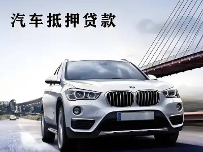 下城车抵贷如何办理押车和不押车?
