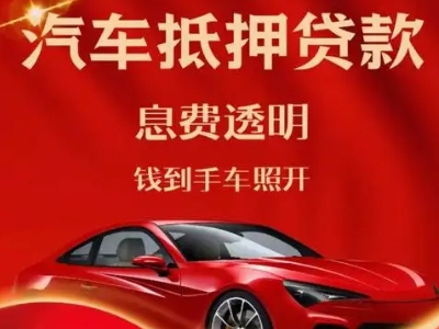 下城良好口碑的汽车抵押贷款公司推荐