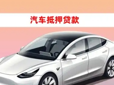 办理下城车辆抵押贷款需要什么条件，优势以及结清手续?