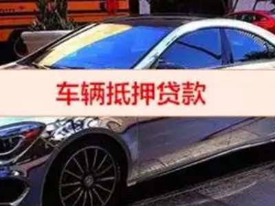 下城汽车抵押借款的额度如何确定？