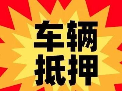 下城汽车抵押贷款利息一般是多少？